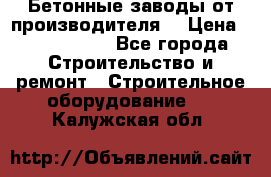 Бетонные заводы от производителя! › Цена ­ 3 500 000 - Все города Строительство и ремонт » Строительное оборудование   . Калужская обл.